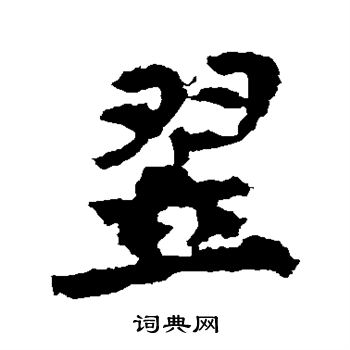 李邕写的翌 李邕写的翌