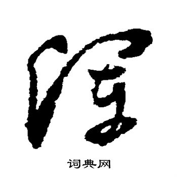 陆居仁写的浑 陆居仁写的浑