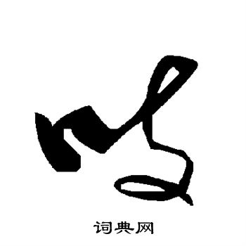 吱草書書法字典