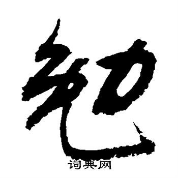 敬世江写的勉 敬世江写的勉