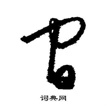 王守仁写的间 王守仁写的间