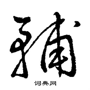 王铎写的辅 王铎写的辅