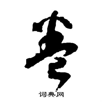 孙过庭写的卷 孙过庭写的卷