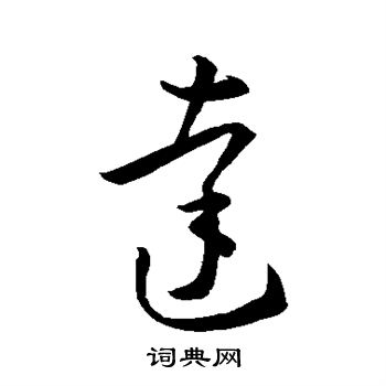 王羲之写的达 王羲之写的达