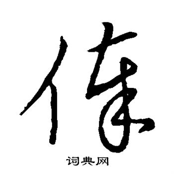 宋高宗写的俸
