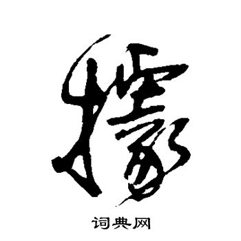 王铎写的据 王铎写的据