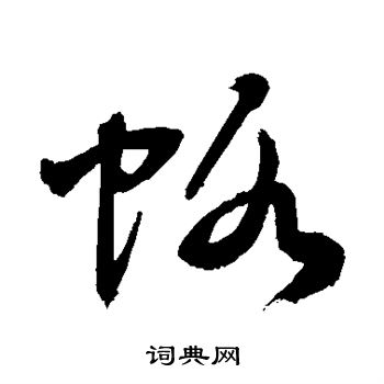 敬世江写的虾 敬世江写的虾