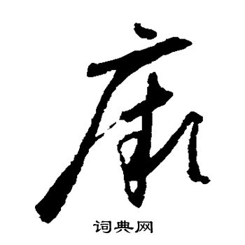 怀素写的厥 怀素写的厥