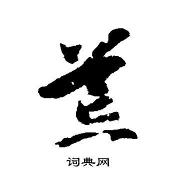 智永写的荒 智永写的荒