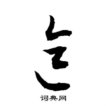 敬世江写的迄 敬世江写的迄