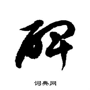 徐伯清写的碑 徐伯清写的碑