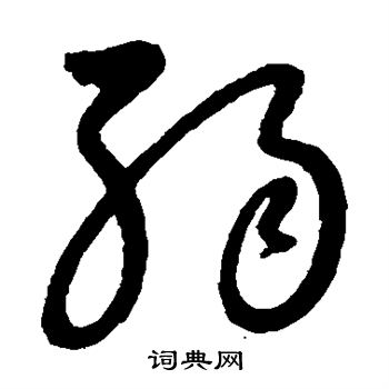 张旭写的弱 张旭写的弱