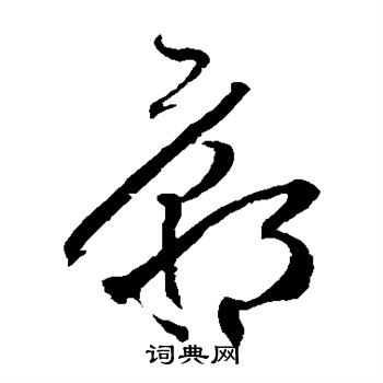 贺知章写的庙 贺知章写的庙