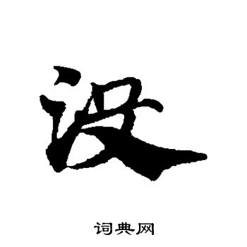 赵子昂写的没 赵子昂写的没