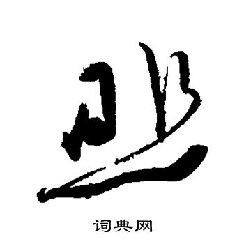 任询写的草书悲字