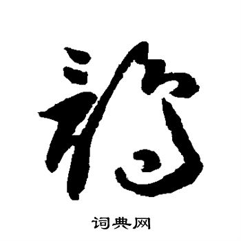 祝枝山写的鹘 祝枝山写的鹘