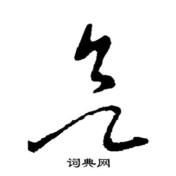 张芝写的欲 张芝写的欲