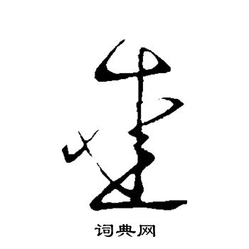 王献之写的爱 王献之写的爱