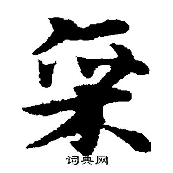 宋克写的廪 宋克写的廪