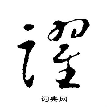 跃字草书图片