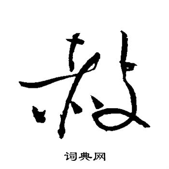 黄庭坚写的赦 黄庭坚写的赦