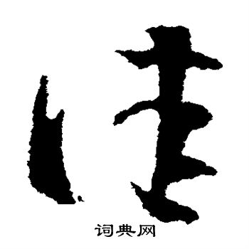 王羲之写的佳 王羲之写的佳