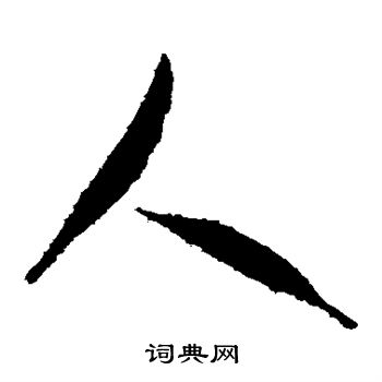 智永写的人 智永写的人