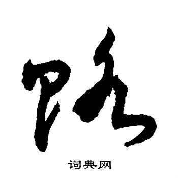 敬世江写的赂 敬世江写的赂