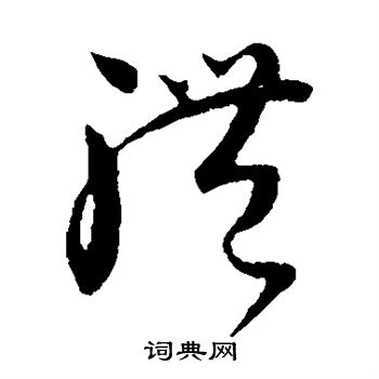 怀素写的体 怀素写的体