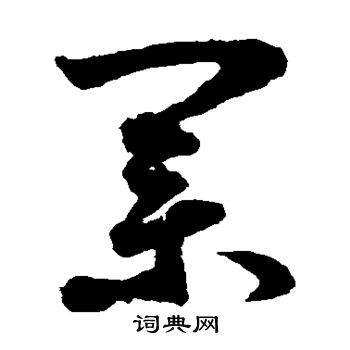 鲜于枢写的荣字