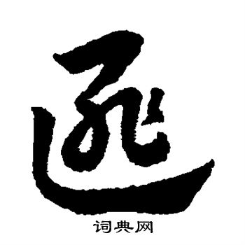 赵子昂写的匪 赵子昂写的匪