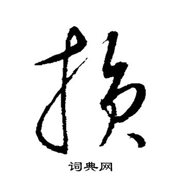 康里子山写的损