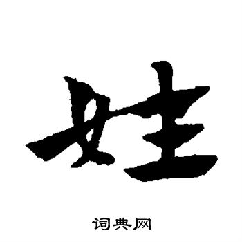 赵子昂写的姓 赵子昂写的姓