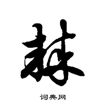 徐伯清写的棘 徐伯清写的棘