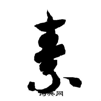 智永写的素 智永写的素