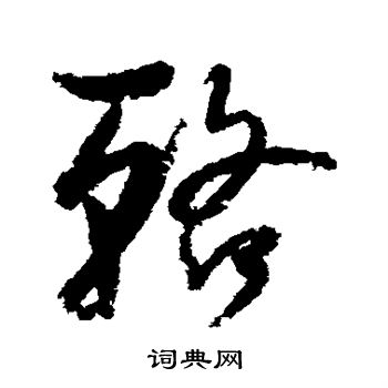 孙过庭写的辂 孙过庭写的辂