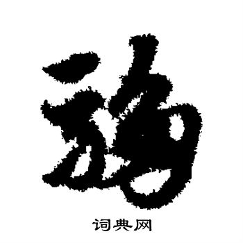 趙子昂寫的草書末字_趙子昂末字草書寫法_趙子昂末書法圖片_詞典網