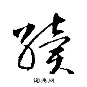 智永写的续 智永写的续