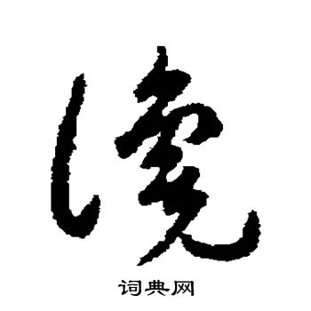 讒草書書法字典