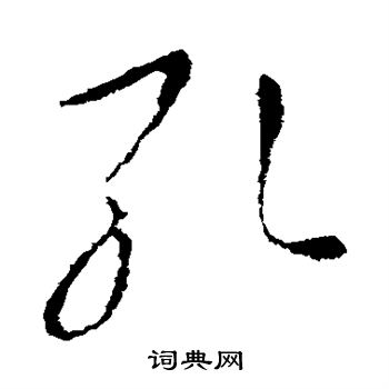 王羲之写的孔 王羲之写的孔