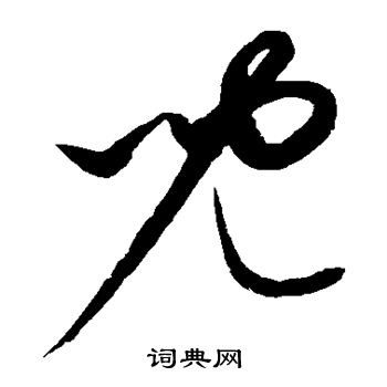 康里子山写的儿