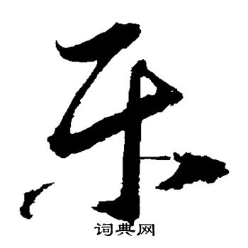 归庄写的乐 归庄写的乐