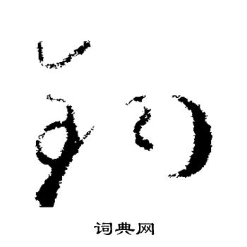 钧字图片