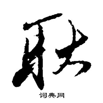 姚绶写的耿 姚绶写的耿