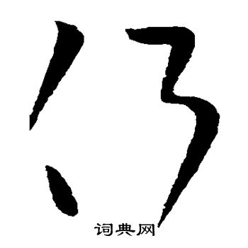 王献之写的侧 王献之写的侧