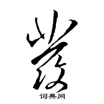 王羲之写的发 王羲之写的发