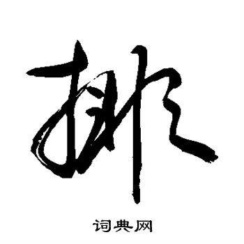 排字草书写法_排草书怎么写好看_排书法图片_词典网