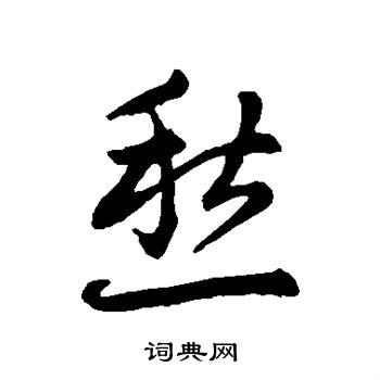 赵子昂写的愁 赵子昂写的愁