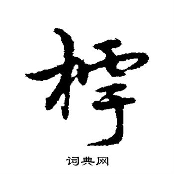 宋克写的樗 宋克写的樗