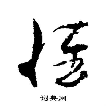 孙过庭写的惟 孙过庭写的惟